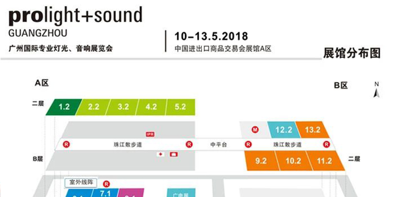 2018第十六届中国（广州）国际专业灯光、音响展览会